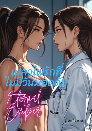 เปลวไฟรักที่ไม่มีวันมอดดับ-Eternal Ember