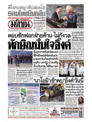 หนังสือพิมพ์มติชน วันจันทร์ที่ 10 กุมภาพันธ์ พ.ศ.2568