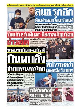 หนังสือพิมพ์ข่าวสด วันจันทร์ที่ 10 กุมภาพันธ์ พ.ศ.2568