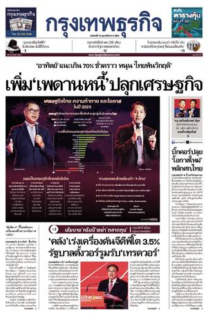 กรุงเทพธุรกิจ วันจันทร์ที่ 10 กุมภาพันธ์ พ.ศ.2568