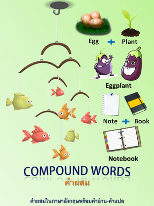 Compound Words คำผสม