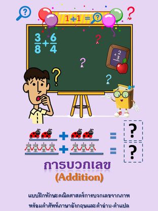 Addition การบวกเลข