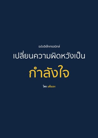 เปลี่ยนความผิดหวังเป็นกำลังใจ