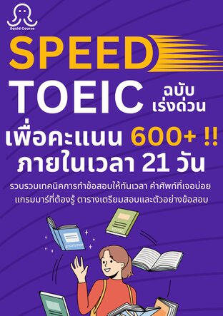 Speed up TOEIC เพื่อคะแนน 600+ ภายใน 21 วัน