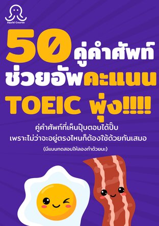 50 คู่คำศัพท์ช่วยอัพคะแนน TOEIC พุ่ง