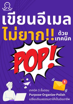 เขียนอีเมลไม่ยาก ด้วยเทคนิค POP