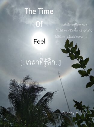 The Time of Feel [เวลาที่รู้สึก]