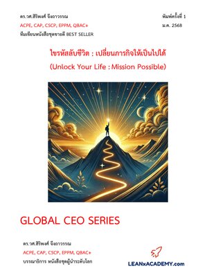 ไขรหัสลับชีวิต : เปลี่ยนภารกิจให้เป็นไปได้  (Unlock Your Life : Mission Possible)