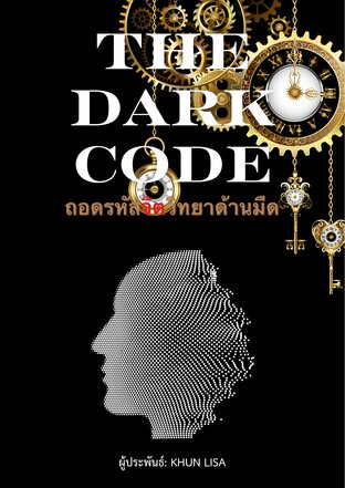 The Dark Code ถอดรหัสจิตวิทยาด้านมืด