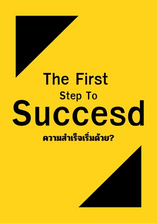 ความสำเร็จเริ่มด้วย?