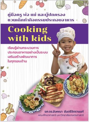 คู่มือครู พ่อ แม่ และผู้ปกครอง ชวนเด็กทำกิจกรรมประกอบอาหาร (Cooking with Kids)