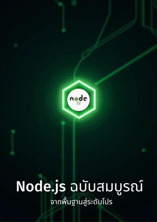 Node.js ฉบับสมบูรณ์ จากพื้นฐานสู่ระดับโปร