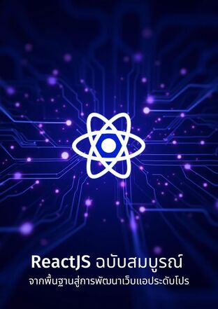 ReactJS ฉบับสมบูรณ์ จากพื้นฐานสู่การพัฒนาเว็บแอประดับโปร