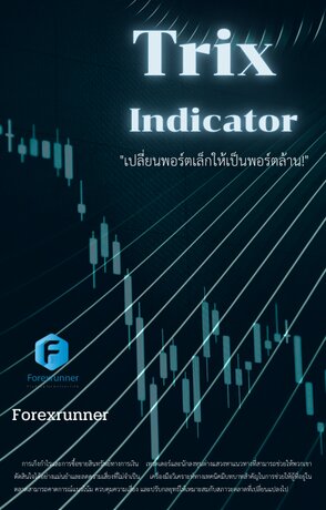 Trix  Indicator "เปลี่ยนพอร์ตเล็กให้เป็นพอร์ตล้าน!"