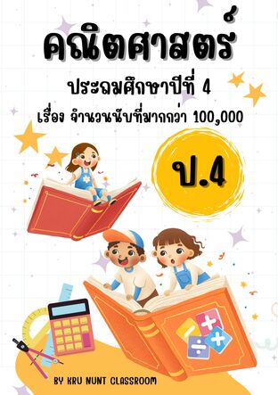 คณิตศาสตร์ ป.4 จำนวนนับ