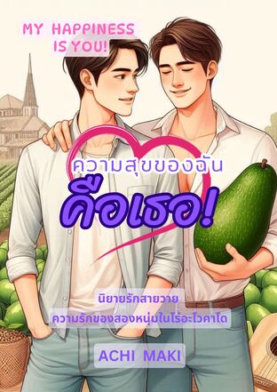 ความสุขของฉันคือเธอ