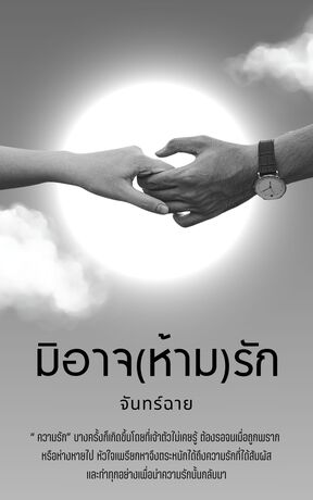 มิอาจ(ห้าม)รัก