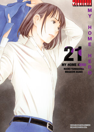 MY HOME HERO เล่ม 21