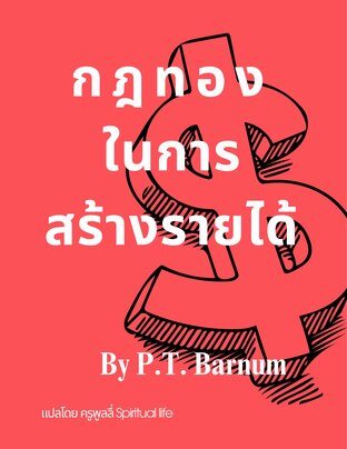 กฎทองในการสร้างรายได้