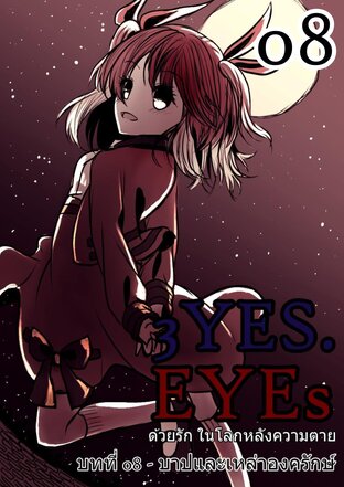 3YES.EYEs ด้วยรัก ในโลกหลังความตาย (การ์ตูนนิยาย) 08 - บาปและเหล่าองครักษ์