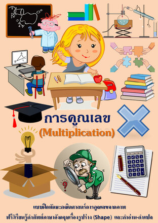 การคูณเลข Multiplication