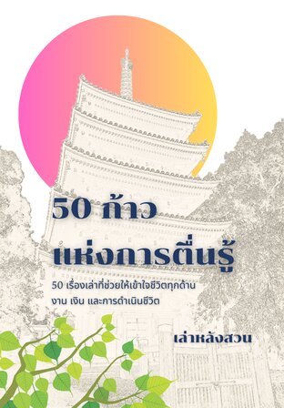 50 ก้าวแห่งการตื่นรู้