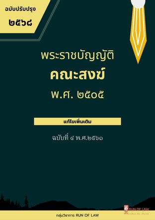 พระราชบัญญัติคณะสงฆ์ พ.ศ. ๒๕๐๕