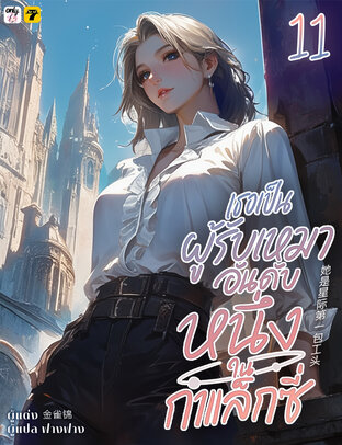 เธอเป็นผู้รับเหมาอันดับหนึ่งในกาแล็กซี่ เล่ม 11