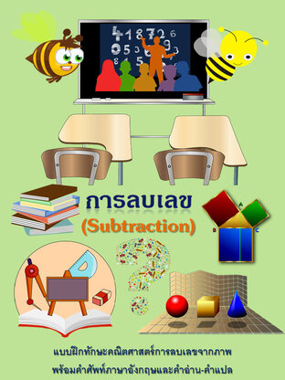 Subtraction การลบเลข