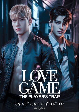 เกมรักนายตัวร้าย |  Love Game: The Player’s Trap