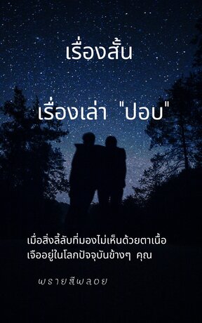 เรื่องเล่า ปอบ