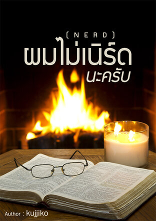 (NERD)ผมไม่เนิร์ดนะครับ