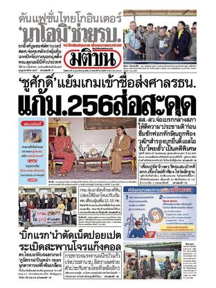 หนังสือพิมพ์มติชน วันอังคารที่ 11 กุมภาพันธ์ พ.ศ.2568