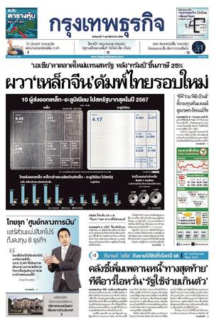 กรุงเทพธุรกิจ วันอังคารที่ 11 กุมภาพันธ์ พ.ศ.2568