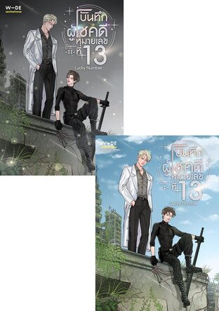 SET Lucky Number บันทึกผู้โชคดีหมายเลขที่ 13 (2 เล่มจบ)