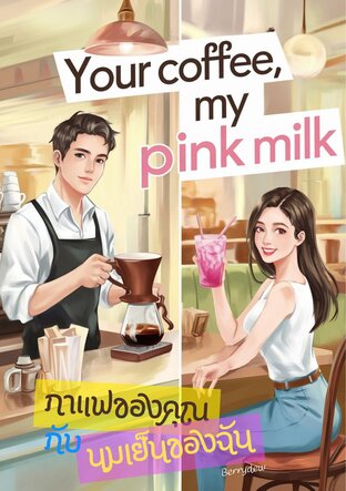 กาแฟของคุณกับนมเย็นของฉัน - Your Coffee, My Pink Milk