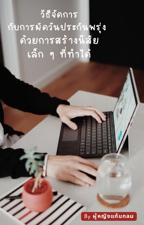 วิธีจัดการกับการผัดวันประกันพรุ่ง ด้วยการสร้างนิสัยเล็ก ๆ ที่ทำได้จริง