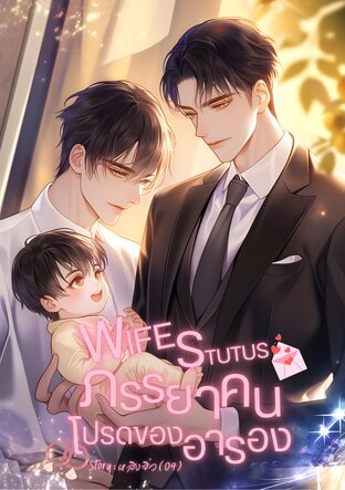 WIFE STATUS ภรรยาคนโปรดของอารอง