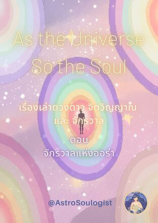 As the Universe, So the Soul เรื่องเล่าดวงดาว จิตวิญญาณ และจักรวาล ตอน จักรวาลแห่งออร่า