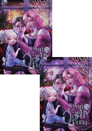 SET ตราบาปอัลฟ่าเล็บเจล (Omegaverse) เล่ม 1-2 [จบ]