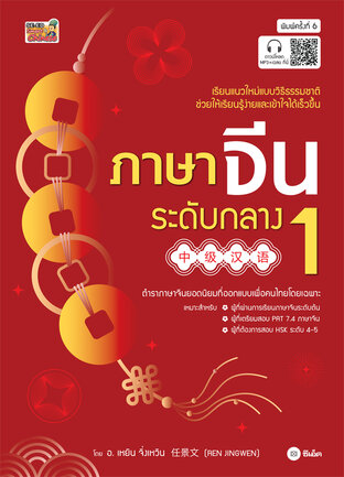 ภาษาจีนระดับกลาง 1 + MP3 (PDF)