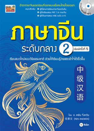 ภาษาจีนระดับกลาง 2 + MP3 (PDF)