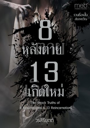 The Shock Truths of 8 Resurrections and 13 Reincarnations (8 หลังตาย 13 เกิดใหม่)