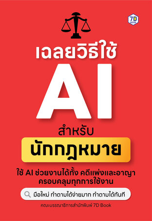 เฉลยวิธีใช้ AI สำหรับนักกฎหมาย