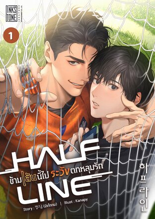 Half Line ข้ามเส้นนี้ไป ระวังตกหลุมรัก เล่ม 1