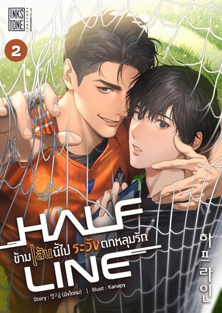 Half Line ข้ามเส้นนี้ไป ระวังตกหลุมรัก เล่ม 2