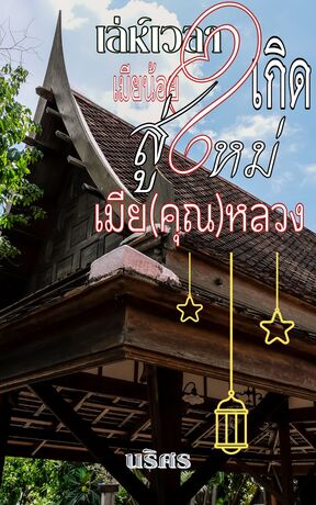 เล่ห์เวลา เมียน้อยเกิดใหม่สู่เมีย(คุณ)หลวง