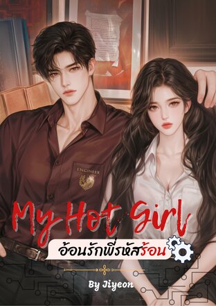 My Hot Girl lI อ้อนรักพี่รหัสร้อน