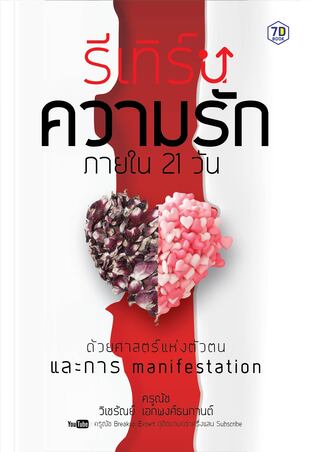 รีเทิร์นความรัก ภายใน 21 วัน ด้วยศาสตร์แห่งตัวตนและการ Manifestation