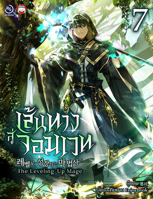 เส้นทางสู่จอมเวท (The Leveling-Up Mage) เล่ม 7